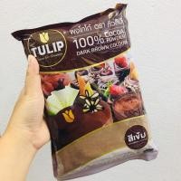 ราคา ผงโกโก้ ชนิดสีเข้ม ตราทิวลิป 440 กรัม (17429732935)