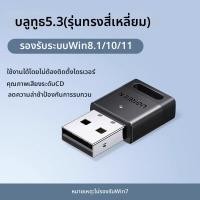 ราคา UGREEN ตัวรับสัญญาณบลูทูธแปลงคอมพิวเตอร์เป็นตัวส่งสัญญาณโมดูล USB สำหรับหูฟังไร้สาย (126610472064)