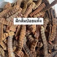 ราคา ฝักส้มป่อย สมุนไพรอบแห้ง แบบเป็นชิ้น 200 กรัม (26156401724)