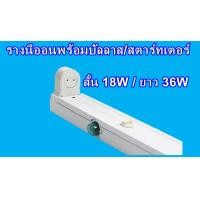 ราคา รางเปล่าขาสปริงเปล่า 18W 36W มีบัลลาสสตาร์จเตอร์ เฉพาะรางเปล่า เอาไว้ใส่หลอดธรรมดา (21422637675)