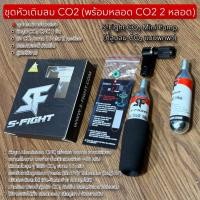ราคา ชุดหัวเติมลม CO2 พร้อมหลอด CO2 2 หลอด สำหรับจักรยาน (25758148563)