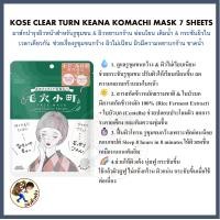 ราคา พร้อมส่ง KOSE CLEAR TURN FACIAL MASK แผ่นมาสก์บำรุงผิวหน้า มาส์ก 8นาที เหมือนหลับเต็มอิ่ม 8ชม Mewealth (24652037930)