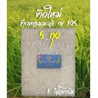 ราคา 5 กิโลกรัม ข้าวใหม่ คัดพิเศษ เกรดส่งออก ข้าวหอมมะลิ กข 105 สุรินทร์แท้ ซีลสูญญากาศ (11101483911)