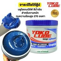 ราคา จาระบี โยโก้ลูป จารบี สีน้ำเงิน จารบี ทนความร้อน YOKO LUBE Blue Hi Temp EP Grease 0 5 kg (17336899630)