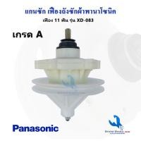 ราคา แกนซักเครื่องซักผ้า พานาโซนิค 11 ฟัน แกนถังซักรุ่น 2 ถัง Panasonic NA W1050TWT1051W1052N W1200T W1300T W1303T W1400T (10677559951)
