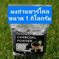 ราคา ผงถ่านชาร์โคล ชนิดแบ่งขายแบบละเอียด ขนาด 1 กิโลกรัม และ 500 กรัม (24764295054)