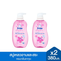 ราคา เซ็ท2ขวด D nee ดีนี่ ออร์แกนิค สบู่เหลวอาบและสระ ขนาด 380x2 มล สบู่อาบน้ำเด็ก สบู่เหลวอาบสระ สบู่เหลวเด็ก (8560201896)