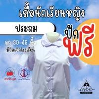 ราคา เสื้อนักเรียนคอบัว ตราสมอ ตราละมุด เนื้อผ้าดี ใส่สบาย มีบิลเบิกโรงเรียน (24502617460)