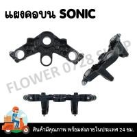 ราคา แผงคอเดิม แผงคอบนsonic แผงคอล่าง SONIC MIO WAVE125 100 110 (21525101602)