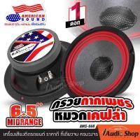 ราคา 1Pc ดีไซน์ใหม่ ลำโพงรถ ลำโพง6 5 ดอกลำโพง ลำโพงเสียงกลาง เสียงกลาง กลาง6 5นิ้ว ดอกลำโพงรถยนต์ จำนวน1ดอก AMERICAN SOUND AMS 668 iaudioshop (22739775461)