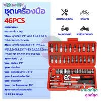 ราคา COD ไม่เกิดสนิมง่าย ชุดเครื่องมือ ชุดประแจ ชุดเครื่องมือช่าง ชุดประแจบล็อคชุดบล็อก 46 ชิ้น ทนต่อการสึกหรอและ (24196687875)