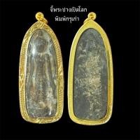 ราคา 111 จี้พระปางเปิดโลก พิมพ์เก่า เลี่ยมกรอบทองไมครอน (25812360240)