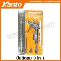 ราคา Kanto ปืนเป่าลม อเนกประสงค์ 3 in 1 รุ่น KT DG 10SET ปืนลม ปืนฉีดลม ปืนฉีดฝุ่น Air Blow Gun (3850638293)