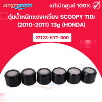 ราคา ตุ้มน้ำหนักแรงเหวี่ยง สกู๊ปปี้ SCOOPY 110i 2010 2011 13g HONDA 22123 KYT 900 แท้เบิกศูนย์ฮอนด้า 100 Megaparts Store (24831435886)