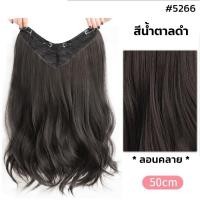 ราคา แฮร์พีชผมลอนคลายๆ แบบแพ ยาว50 60cm ดูเป็นธรรมชาติ ไหมทนความร้อน หนีบ ดัดได้ RenKin Pursue (17439734334)