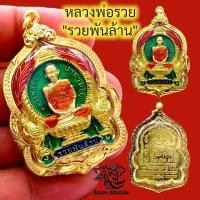 ราคา แท้ K806 เหรียญหลวงพ่อรวย หลวงพ่อรวย วัดตะโก รุ่น รวยพันล้าน กะไหล่เงิน ลงยา สีเขียว เลี่ยมกรอบพระ ทองไมครอน บูชาดี มีโชค (23749072917)