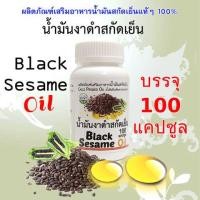 ราคา น้ำมันงาดำสกัดเย็นแคปซูล Black Sesame Oil แคปซูลละ 500mg (25963242575)