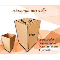ราคา ขนาด 50x50x87cm กล่องลูกฟูกหนา 5 ชั้น กล่องขนย้าย กล่องกระดาษ สำหรับขนส่ง ย้ายของ กล่องทนทาน ราคาต่อใบ (13595893325)