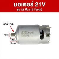 ราคา มอเตอร์ RS550 DC 21V 12 ฟัน 14 ฟัน มอเตอร์สว่านไร้สาย ไขควง สว่านไฟฟ้า แท้ อะไหล่ for Makita มากีต้า รุ่น HP333 DF333 (26286332208)