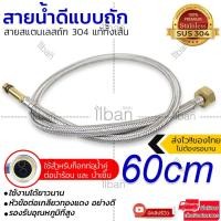 ราคา สายน้ำดีก๊อกผสม ท่อน้ำ ท่อน้ำร้อน เย็น อย่างดี สายสแตนเลสถัก304 แท้ทั้งเส้น หัวข้อต่อทองแดง คุณภาพดี ไม่เป็นสนิม ยาว 60 80cm รุ่น Braided Hose ZR60C (4244960644)