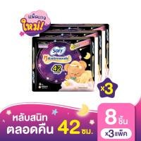 ราคา เลือกความยาวเลย Sofy โซฟี หลับสนิทตลอดคืน ผ้าอนามัยสำหรับกลางคืน แบบมีปีก 29 42 ซม 3 แพ็ค Sofy Body Fit Night 29CM 16 pcs Pack 3 (8945621676)