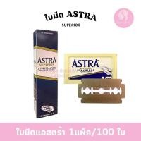 ราคา ใบมีด Astra แอสตร้า 1 แพ็ค 100 ใบ (24836347340)