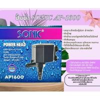 ราคา ปั๊มน้ำ Sonic AP 1200 AP 1600 AP 3000 AP 3500 ปั๊มตู้ปลา ปั๊มน้ำพุ ปั๊มกรอง ปั๊มน้ำคุณภาพยอดนิยม ราคาถูก AP1200 AP1600 AP2500 AP3000 AP3500 (18856887036)