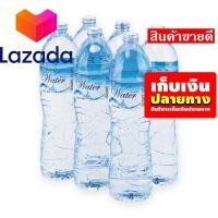 ราคา บริการเก็บเงินปลายทาง เอโร่ น้ำดื่ม ขนาด 1500 มล แพ็ค 6 ขวด รหัสสินค้า LAZ 38 999FS จัดส่งพรุ่งนี้ (8026995940)