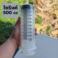 ราคา ไซริ้งค์ พลาสติก ขนาดใหญ่ กระบอกฉีดยา ไซริงค์ฉีดยา ไซริงค์ให้อาหารสัตว์ ดูดของเหลว ขนาด 60 500cc (25127316663)