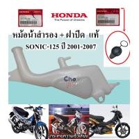 ราคา หม้อน้ำสำรอง ฝาปิด แท้ SONIC 125 ปี 2001 2007 ถังน้ำสำรอง 19101 KGH 900 HONDA 1 ชิ้น (16795786980)