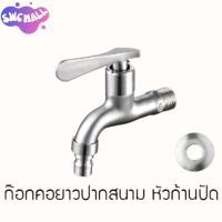 ราคา SWC MALL ก๊อกน้ำ ก๊อกสนาม ก๊อกคอยาวสแตนเลส มี2แบบ แบบก๊อกคอยาวและแบบก๊อกคอยาวปากสนาม หัวกากบาท วัสดุทำจากสแตนเลส 304 พร้อมส่งจากไทย (24815088866)