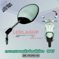 ราคา กระจกมองหลังสีเขียว GRAND FILANO HYBRID 2019 (23689464111)