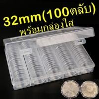 ราคา ตลับใส่เหรียญ 32mm 100ตลับ พร้อมกล่องใส่ ใส่เหรียญ 10บาทนิกเกิล 20บาทนิกเกิล 32มม 32มิล (25765154310)
