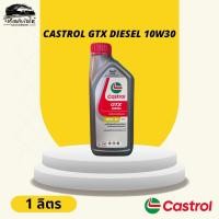 ราคา Castrol GTX Diesel 10W30 ดีเซล น้ำมันเครื่องกึ่งสังเคราะห์ ขนาด 1 ลิตร ของแท้100 พร้อมส่งด่วนส่งไว (25684635122)