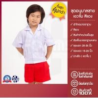 ราคา ชุดอนุบาล ชาย เอวจั้ม ยางยืด สีแดง มาตราฐาน เสื้อนักเรียน กางเกงนักเรียน (14763888416)