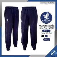 ราคา กางเกงวอร์ม Fly hawk วอม ขาจั้ม ขาปล่อย กางเกงกีฬา รหัส B516 B517 ราคาโรงงาน ของแท้ (24337065909)