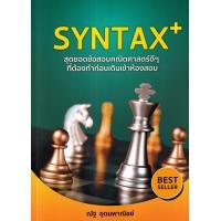 ราคา Bundanjai หนังสือ SYNTAX สุดยอดข้อสอบคณิตศาสตร์ดีๆ ที่ต้องทำก่อนเดินเข้าห้องสอบ (19931999899)