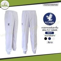 ราคา กางเกงวอร์ม Fly hawk วอม ขาจั้ม ขาปล่อย กางเกงกีฬา รหัส B516 B517 ราคาโรงงาน ของแท้ (24340519325)
