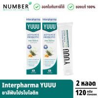 ราคา YUUU Premium Toothpaste 2 หลอด ยาสีฟันโปรไบโอติก ขนาด 120 กรัม Interpharma (25655244909)