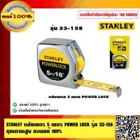 ราคา STANLEY ตลับเมตร 5 เมตร POWER LOCK รุ่น 33 158 คุณภาพสูง ของแท้100 (23691868896)