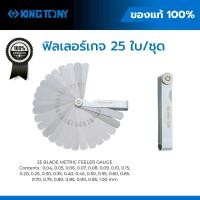 ราคา KING TONY ฟิลเลอร์เกจ วัดช่องว่าง Feeler Gauge ของแท้ มี 20 25 26 ใบ Metric Inch (26005726873)