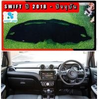 ราคา พรมปูคอนโซลหน้ารถ สีดำ ซูซูกิ สวิฟ SUZUKI SWIFT ปี 2018 ปัจจุบัน พรมคอนโซล พรม (8281059549)