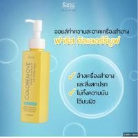 ราคา ออยล์ทำความสะอาดเครื่องสำอาง ฟาริส คัลเลอร์รีมูฟ Faris Coloremove Deep Cleansing Oil for All Skin Type (592272431)