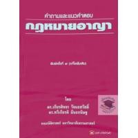 ราคา คำถามและแนวคำตอบ กฎหมายอาญา เกียรติขจร วัจนะสวัสดิ์ ทวีเกียรติ มีนะกนิษฐ (2866094616)
