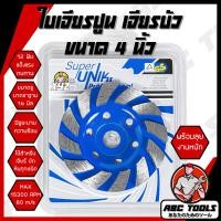ราคา ใบเจียรปูน ใบเจียรบัว SUPER UNIK XYZ และ JIN YUE HUA 4 นิ้ว ใบเจียรบัว ใบตัดหิน ตัดแกรนิต ใบเพชร ใบเจียรเพชร ใบขัดปูน คอนกรีต ใบขัดปู ใบเจียร์บัว ใบเจียร (19264097070)