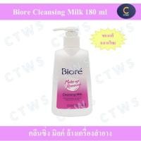 ราคา Biore Cleansing Milk ล้างเครื่องสำอาง 180 ml บิโอเร คลีนซิ่ง มิลค์ 180 มล (17433896290)