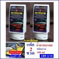 ราคา แพ็คคู่2 ขวด น้ำยาลบรอยขีดข่วนสีรถ Amshine 100 ml น้ำยาลบรอยขีดข่วนสีรถ ครีมลบรอยรถ น้ำยาขัดลบรอย น้ำยาลบรอยรถ น้ำยาลบรอยขีด แถมผ้า 1 ผืน (2732842218)