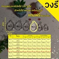 ราคา กรอบพระสำเร็จรูปวงรีใส รูปไข่ จำนวน10 ชิ้น ราคาสุดพิเศษ ทรงวงรี รวมทุกขนาด (23020093939)