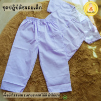 ราคา ชุดขาวปฏิบัติธรรม เด็ก ชาย หญิง เสื้อ กางเกง (24429120357)
