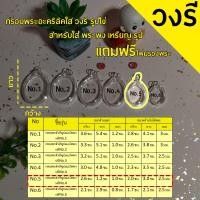 ราคา กรอบพระสำเร็จรูปวงรีใส รูปไข่ จำนวน10 ชิ้น ราคาสุดพิเศษ ทรงวงรี รวมทุกขนาด (23020093940)